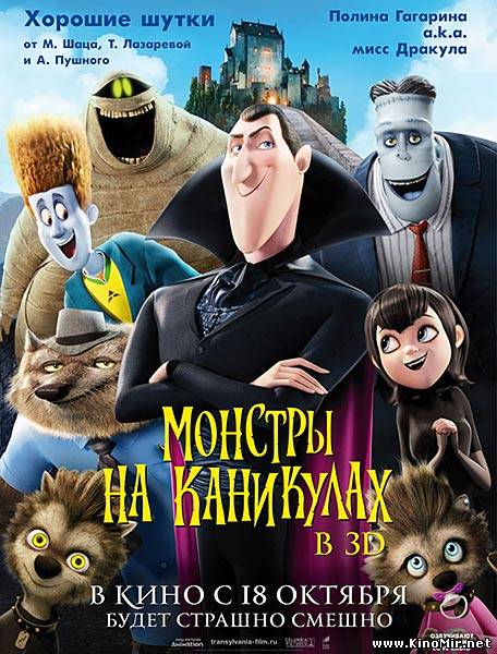 Смотреть онлайн Монстры на каникулах 2012
