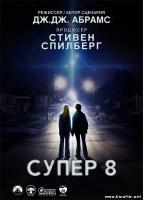 Супер 8
