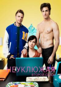 Смотреть онлайн: Неуклюжая(2012, 2 сезон, 2 серия)