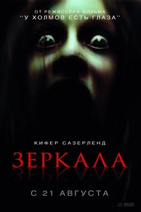 Зеркала / Mirrors (2008)