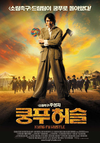 Разборки в стиле кунг-фу / Kung Fu Hustle (2004)