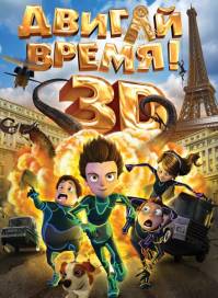Смотреть онлайн: Двигай время! (2012/HDRip)
