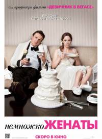 Смотреть онлайн: Немножко женаты (2012/CAMRip)