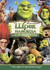 Шрэк навсегда (2010)