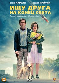 Ищу друга на конец света (2012)