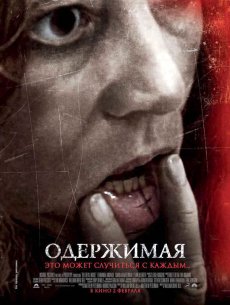 Смотреть онлайн :Одержимая / The Devil Inside