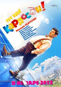 Тот ещё Карлосон