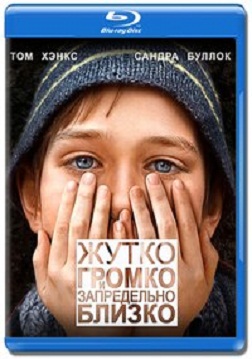 Жутко громко и запредельно близко / 2011