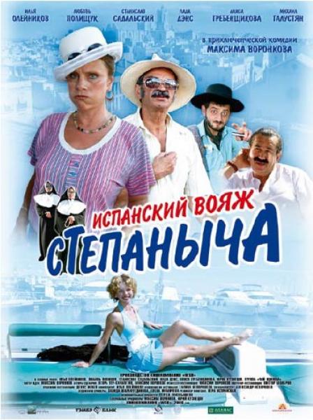 Смотреть онлайн :Испанский вояж Степаныча