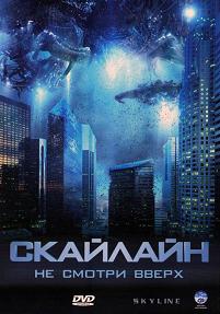Скайлайн