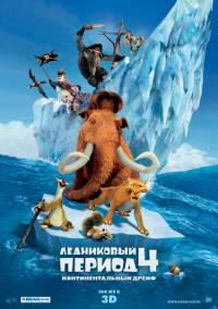 Смотреть онлайн: Ледниковый период 4: Континентальный дрейф (2012/TS)