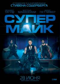Супер Майк (2012/CAMRip)
