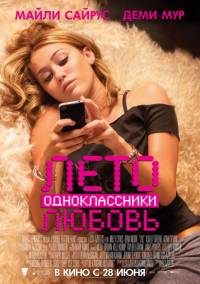 Смотреть онлайн: Лето. Одноклассники. Любовь (2012/CAMRip)