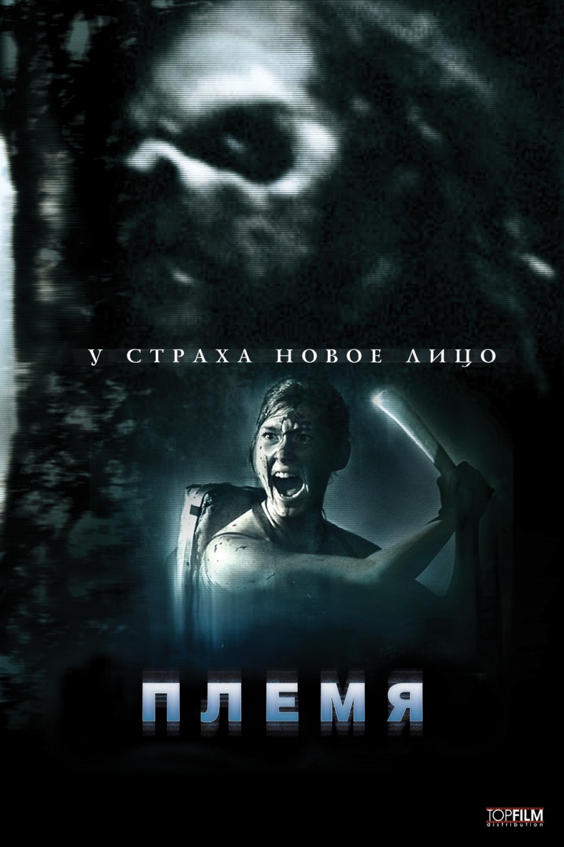 Племя (2009) DVDRip смотреть онлайн фильм