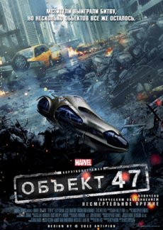 Смотреть онлайн Объект 47 / Marvel One-Shot: Item 47 (2012) DVDRip