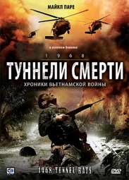 Туннели смерти