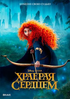 Смотреть онлайн: Храбрая сердцем
