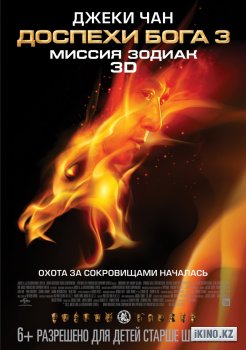 Доспехи Бога 3: Китайский зодиак