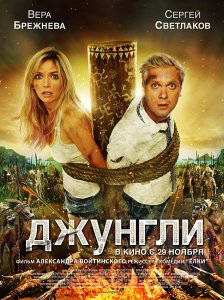 Смотреть онлайн Джунгли / Джунгли (2012) TS (MEGALINE)