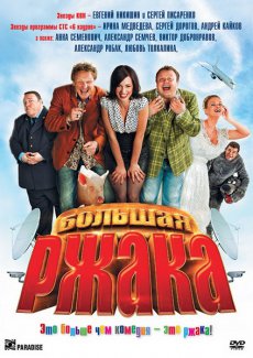 Смотреть онлайн Большая ржака! / Большая ржака! (2012) HDRip