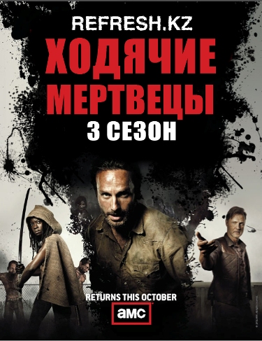 Ходячие мертвецы. 3 сезон 8 серия [FOX] (Меньший размер)