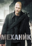 МЕХАНИК смотреть онлайн