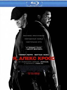 Смотреть онлайн Я, Алекс Кросс (бесплатно для megaline)