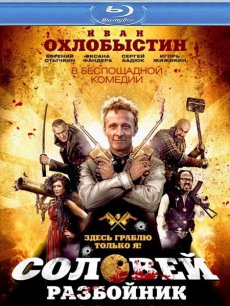 Соловей-Разбойник (2012) DVDRip бесплатно для megaline