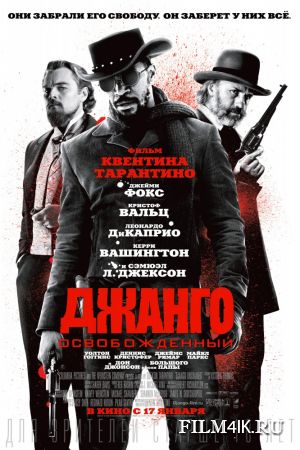 Джанго освобожденный смотреть онлайн фильм