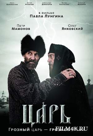 Царь смотреть онлайн фильм (MEGALINE)