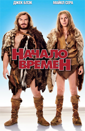 Начало времен смотреть онлайн megaline