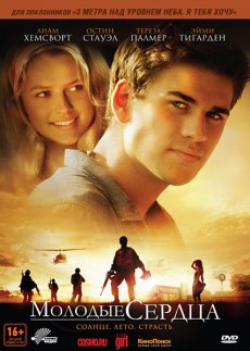 Смотреть онлайн Молодые сердца / Love and Honor (2012) DVDRip