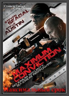 Смотреть онлайн: Максимальный срок