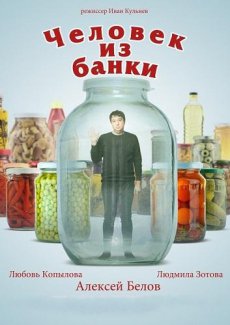 Человек из банки / Человек из банки (2012) MEGALINE
