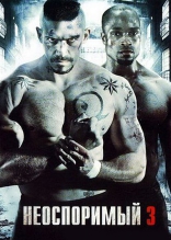 НЕОСПОРИМЫЙ 3