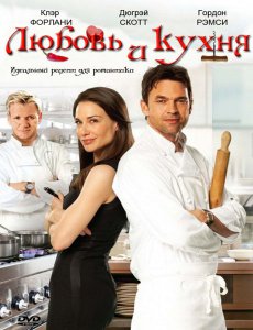 Смотреть онлайн: Любовь и кухня (бесплатно для megaline)