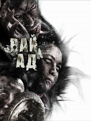 Смотреть онлайн фильм Рай и ад