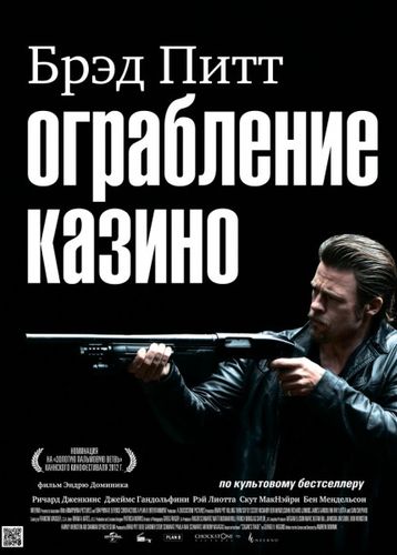 Ограбление казино