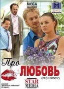 Смотреть онлайн фильм Про любовь