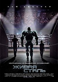 Живая сталь смотреть онлайн для MEGALINE