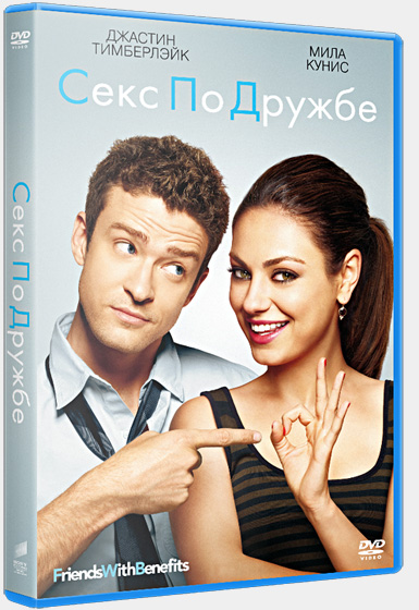 Секс по дружбе