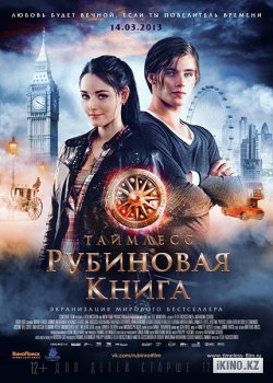 Таймлесс. Рубиновая книга