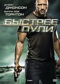 Быстрее пули 2011 (бесплатно для megaline)