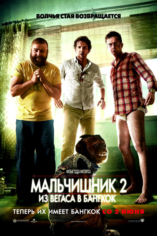 Мальчишник 2: Из Вегаса в Бангкок