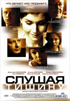 Слушая тишину