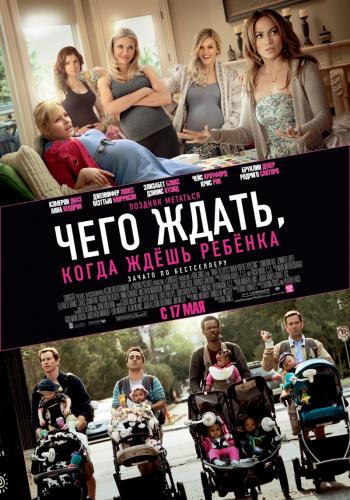 Чего ждать, когда ждешь ребенка смотреть онлайн