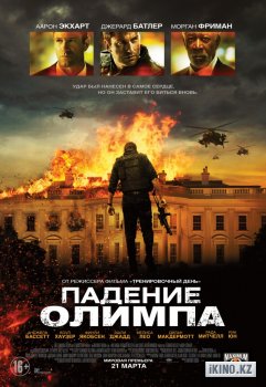 Падение Олимпа megaline