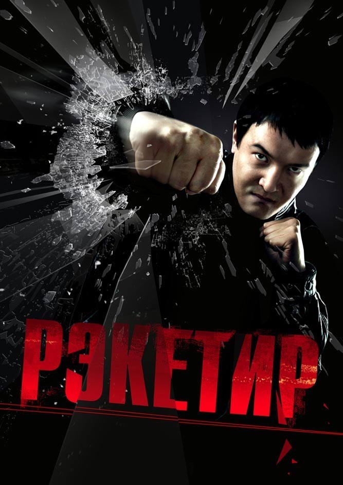 Рэкетир бесплатно для Megaline ров