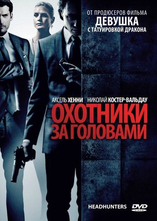 Охотники за головами (2011)