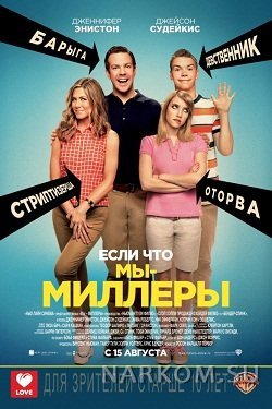 Мы – Миллеры (2013) смотреть онлайн для мегалайн
